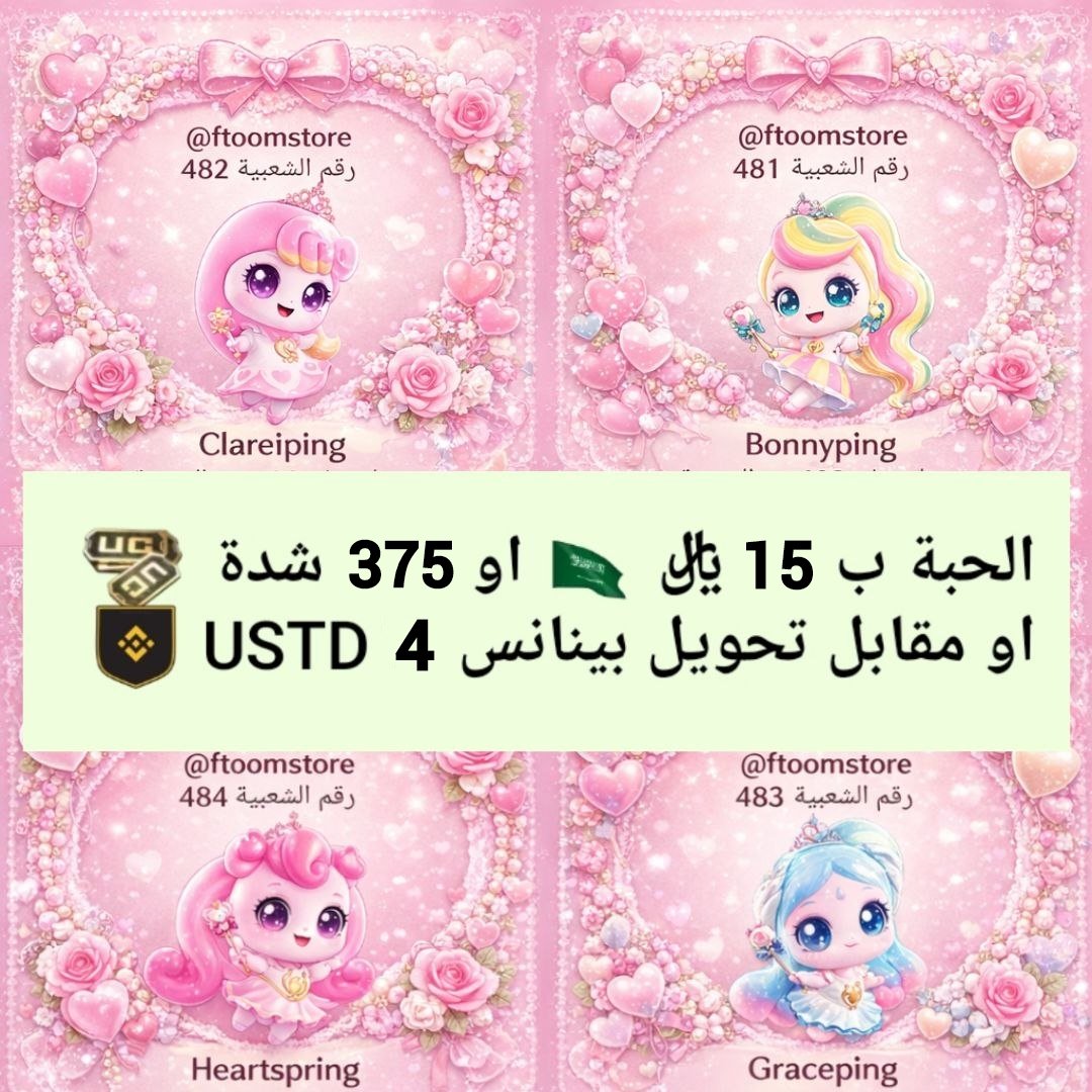 متجر فطوم للببجي tweet media