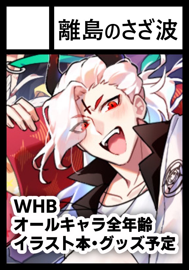 夏コミ(C108)申込してます！
受かればWHBオールキャラのイラスト本を出す予定です😉がんばります😉