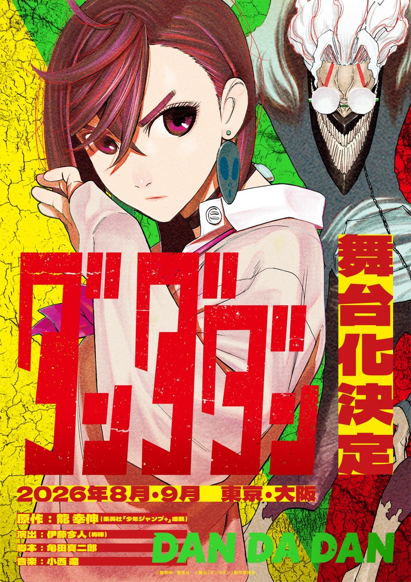 舞台「ダンダダン」 tweet media