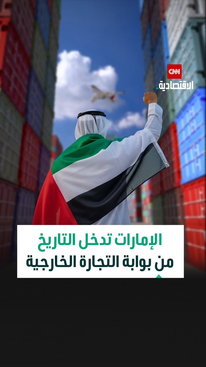 الإمارات تدخل التاريخ برقم قياسي جديد.. نمو التجارة الخارجية إلى 6 تريليونات درهم يضعها ضمن أكبر 10 مصدّري سلع في العالم 