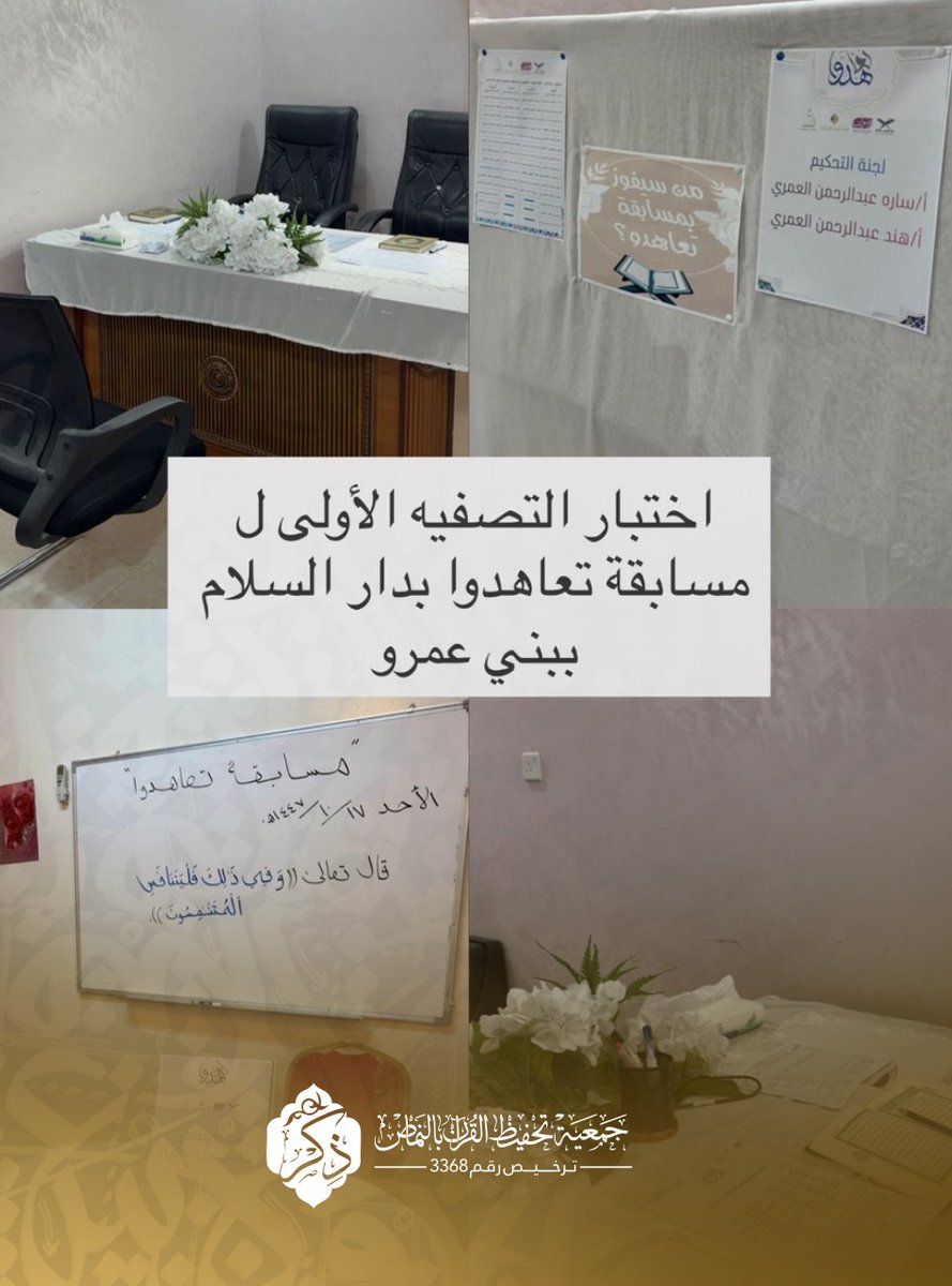 جمعية ذِكْر لتحفيظ القرآن بالنماص tweet media