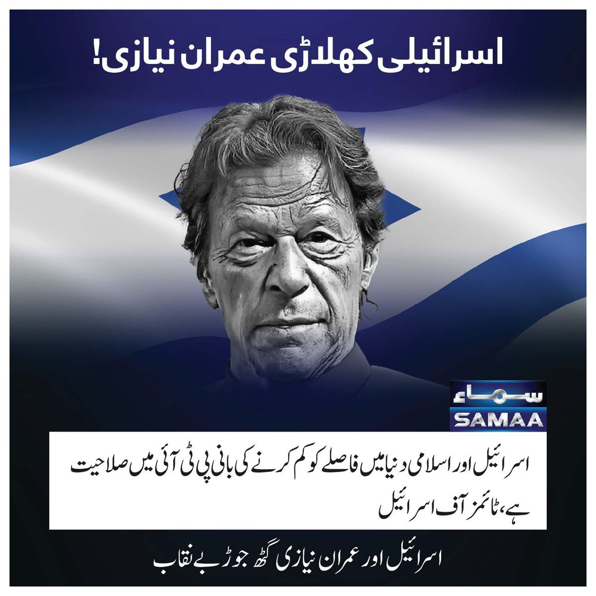 aligulchandio05's tweet photo. الزامات کا ماہر عمران نیازی
*فتنہ فیل*
اپنی سیاسی ناکامیوں کا ملبہ کبھی فوج کے اعلی افسران تو کبھی سیاسی مخالفین پر۔

#IsraeliSupporterImranNiazi https://t.co/ohF4eBcusH