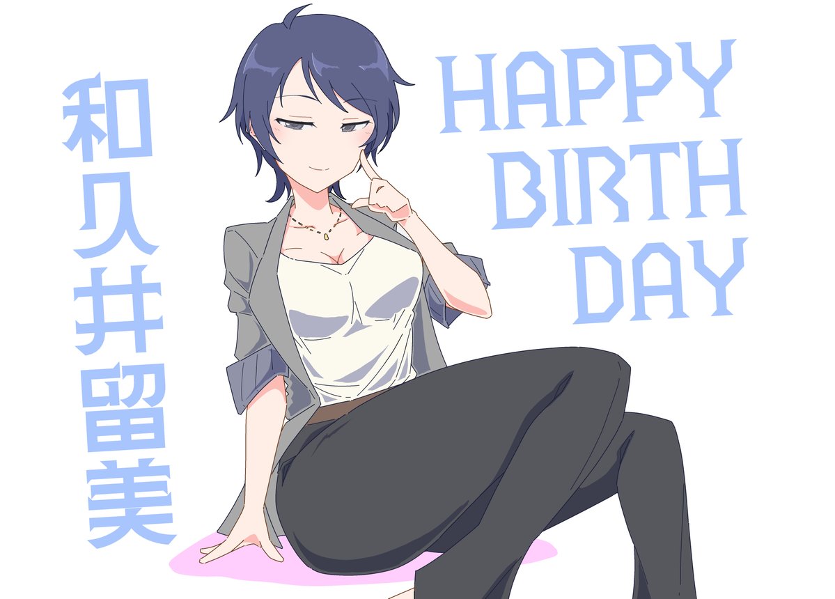 4月7日は和久井留美さんの誕生日。 