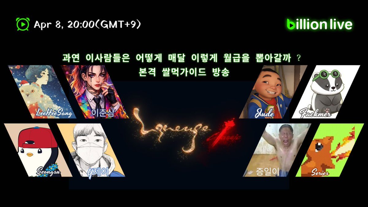 수요일 리니지클래식 쌀먹꿀팁 대방출 방송예정

어쩌다보니, Web3 방송플렛폼 <a href="/Billion_Global/">Billion Live</a>  과 인연이 닿게되어 리니지클래식 방송을 하게되었습니다.

지난달 저는 약 600만원수익이 났으며, 리니지클래식같이 열심히 하시는분들도 최소 300만원 이상 벌어간듯 합니다.

하락장에 돈버는 방법을