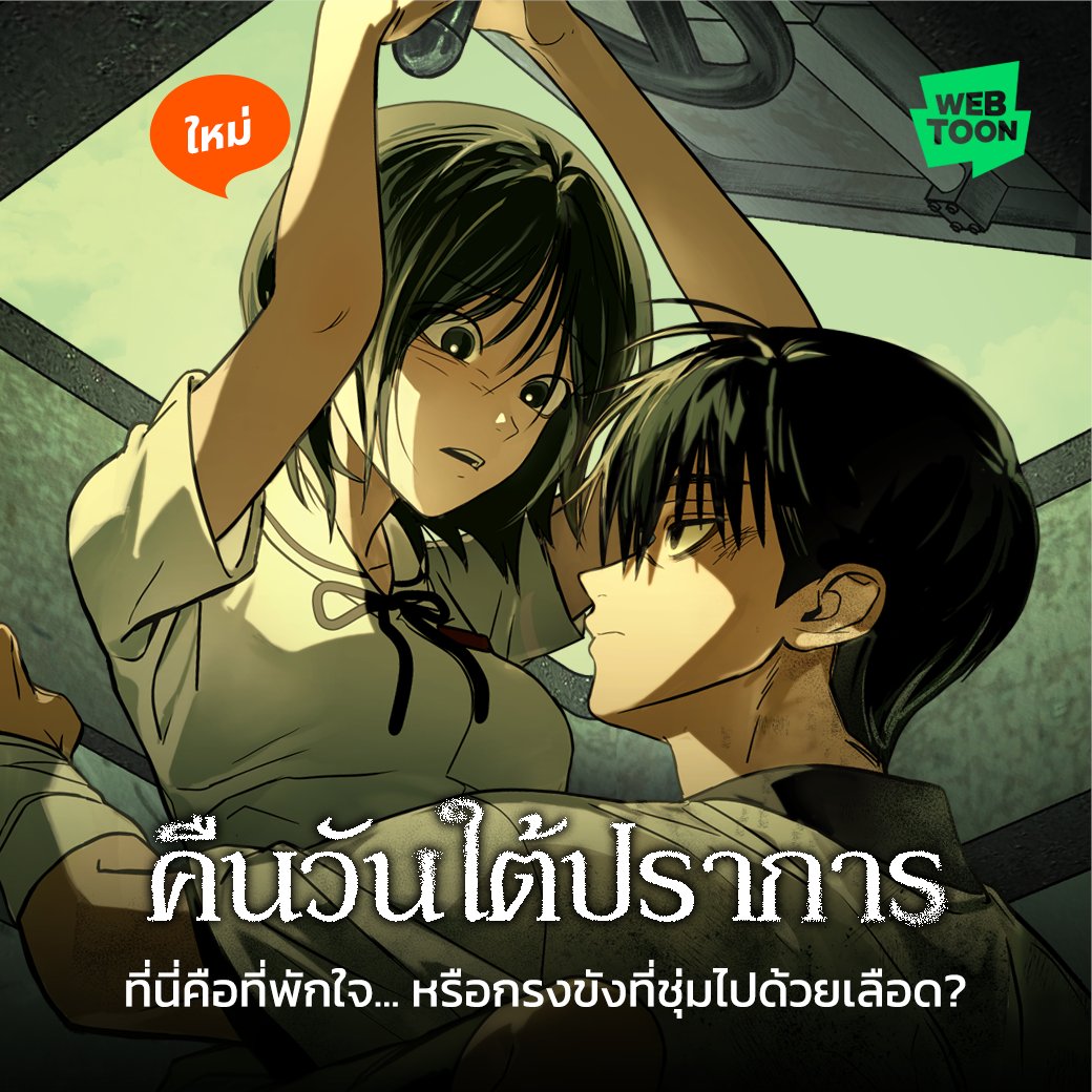 LINEWEBTOONTH's tweet image. ที่แห่งนี้จะปลอดภัยหรืออันตรายกันแน่?
👉🏻webtoons.onelink.me/Jzmu/mzfy4e3a

เมื่อเขาและเธอมีพื้นที่หลบภัย
หลีกหนีจากอันตรายภายนอก
มาเป็นที่พักพิงของกัน ใต้บังเกอร์
อ่านเรื่องใหม่วันนี้ที่ WEBTOON

#คืนวันใต้ปราการ #เว็บตูนดราม่า #WEBTOONTH