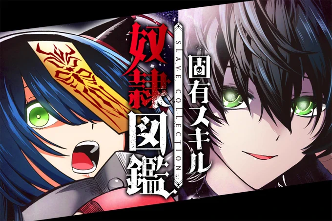 【#固有スキル奴隷図鑑 最終回】

伊藤ヒロアキ先生(@110hiroaki)の『固有スキル「奴隷図鑑」(G!TOON)』最終回が本日公開となりました❗

「奴隷図鑑」それは女性を奴隷にして支配する能力。
全コマ カラーで連載開始!

👇1話目を読む👇
https://t.co/zbMcHJUJmA 