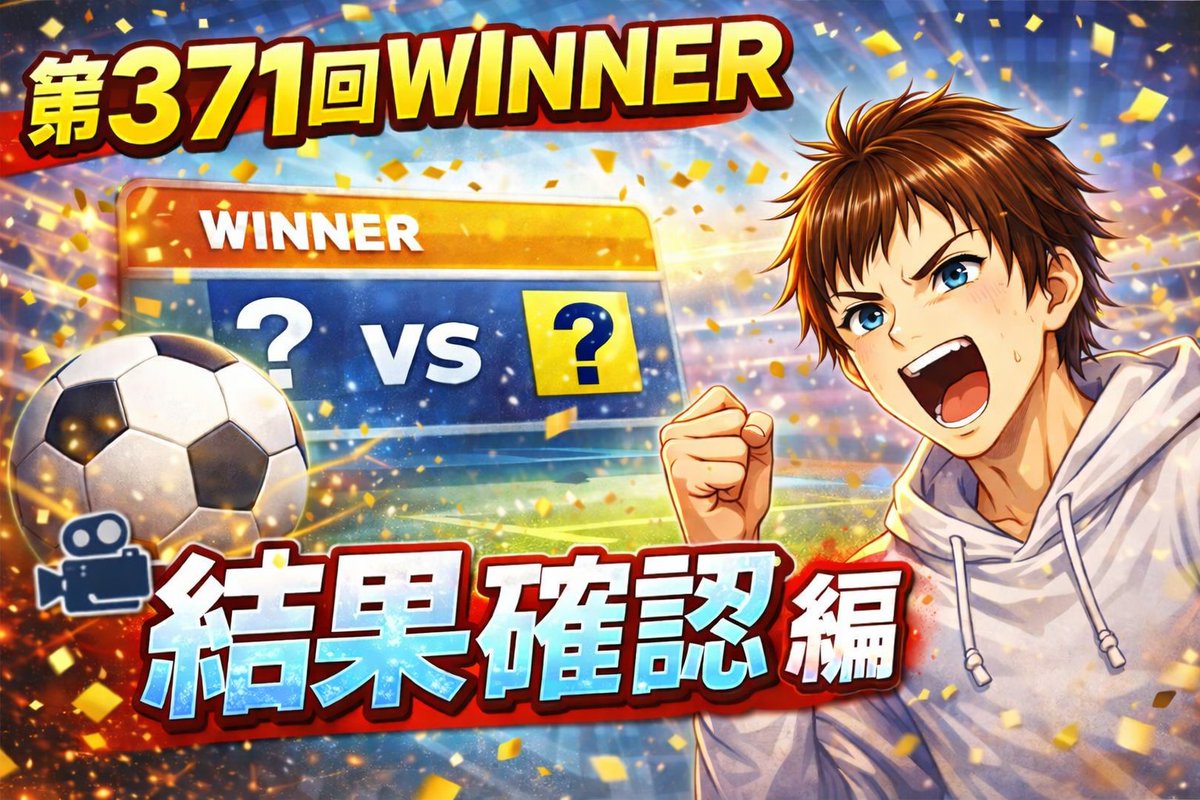 losstime_tanaka's tweet image. 第371回WINNER AI予想の結果動画をアップしました！
ぜひご覧ください

 youtu.be/TbXWLQpTeJw?si… via @YouTube 

#toto #winner #jリーグ #サッカー #サッカークジ #AI予想