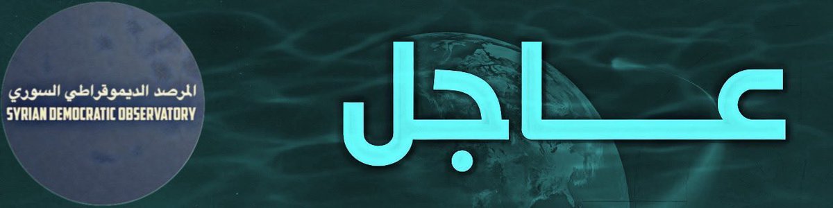 Syrian Democratic Ob. | المرصد الديموقراطي السوري tweet media