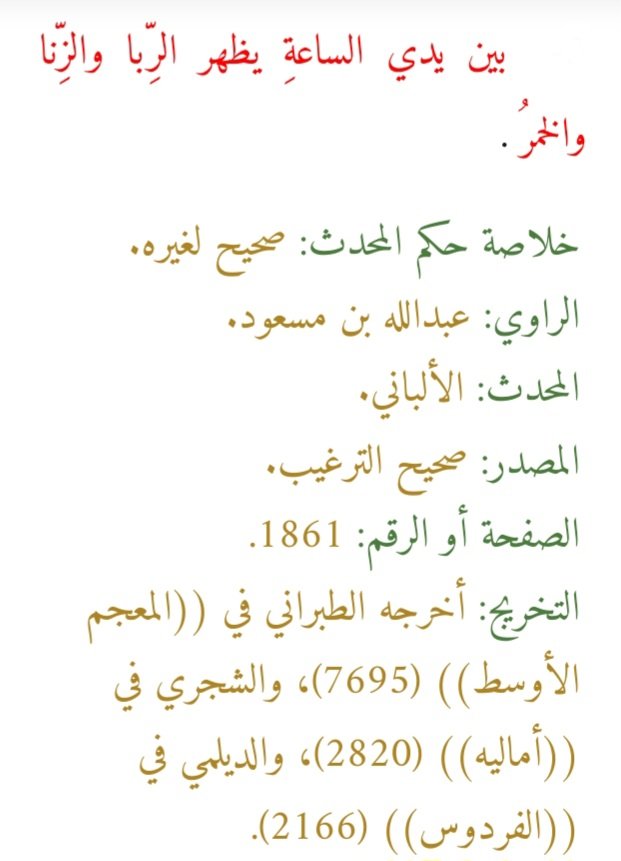 X2vlx2qOrpHNdI1's tweet photo. (بين يدي الساعةِ يظهر الرِّبا والزِّنا والخمرُ) https://t.co/zi78tBXJOc