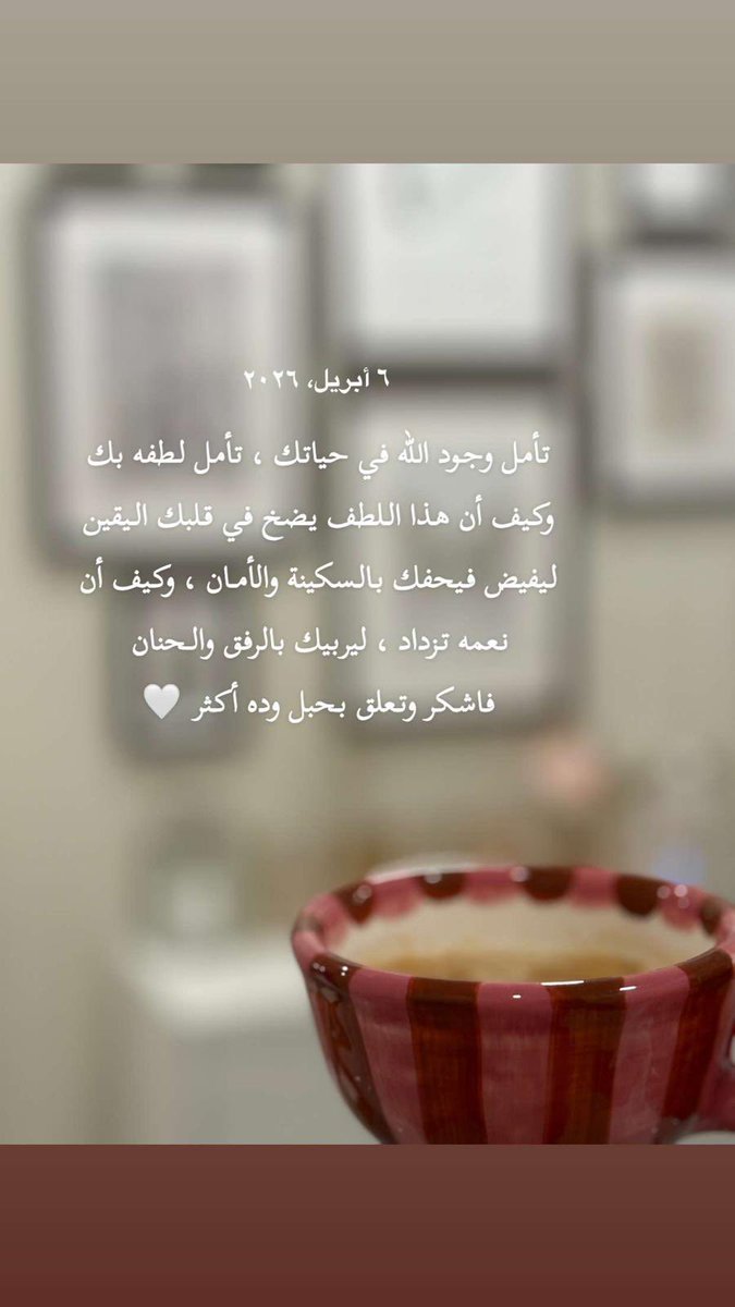 jomaunh's tweet photo. الحمدُ لله الذي أرضانا بأنفسنا وبكل أمر مُقدر
لنا ، الحمدُ لله حين أضحك وحين أحزن
الحمدلله دائماً وأبداً 🤍✨ https://t.co/dTIx7m2peU