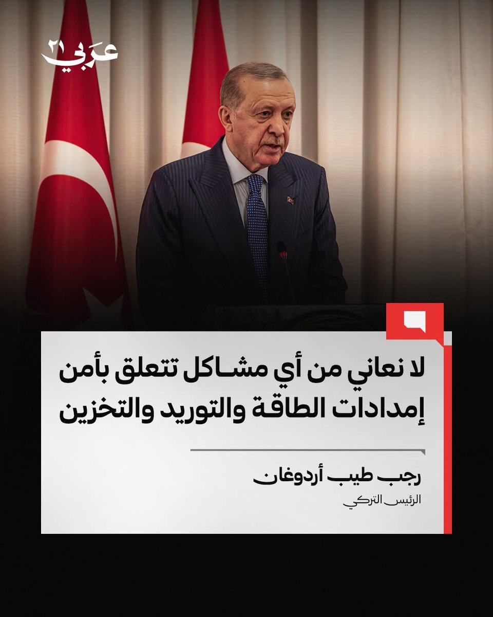 Arabi21News's tweet photo. 📌الرئيس التركي رجب طيب أردوغان:

▪️في الوقت الذي يُراد فيه بناء أسوار بين الأتراك والأكراد والعرب والفرس يمكننا إبطال هذه الألاعيب التي تُحاك من خلال رؤية "تركيا بلا إرهــ ــاب" ومنطقة بلا إرهــ ــاب

▪️إسرائيل تؤكد كونها دولة تقتات على الصراع عبر إبقاء المسجد الأقصى مغلقاً وفرض الإعدام على الأسرى الفلسطينيين واستغلال التوترات في لبنان وسوريا

▪️تركيا أوفت بمقتضيات حق الأخوة على أكمل وجه منذ اليوم الأول لهذه الحــ ــرب التي تؤثر على إيران ومنطقة الخليج

▪️إن الحــ ــرب على إيران لا تزال تحصد الأرواح رغم الجهود الدبلوماسية وإن الحكومة الإسرائيلية تواصل تقويض كل محاولة تهدف لإنهاء الحــ ــرب

▪️ليس لدينا نقص في مدخلات الإنتاج الزراعي مثل الأسمدة وبفضل التدابير المتخذة لن نواجه أي مشاكل على صعيد أمن الإمدادات الغذائية

#عربي21 #تركيا #إيران