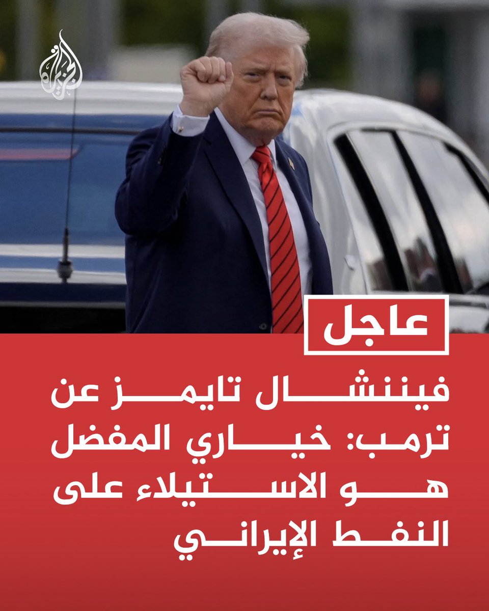 ترامب ميهموش قتل الناس 
 في إيران ودول الخليج 
المهم البترول