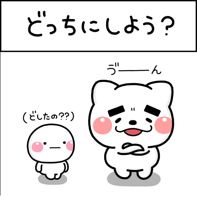 どっちにしよう?? 