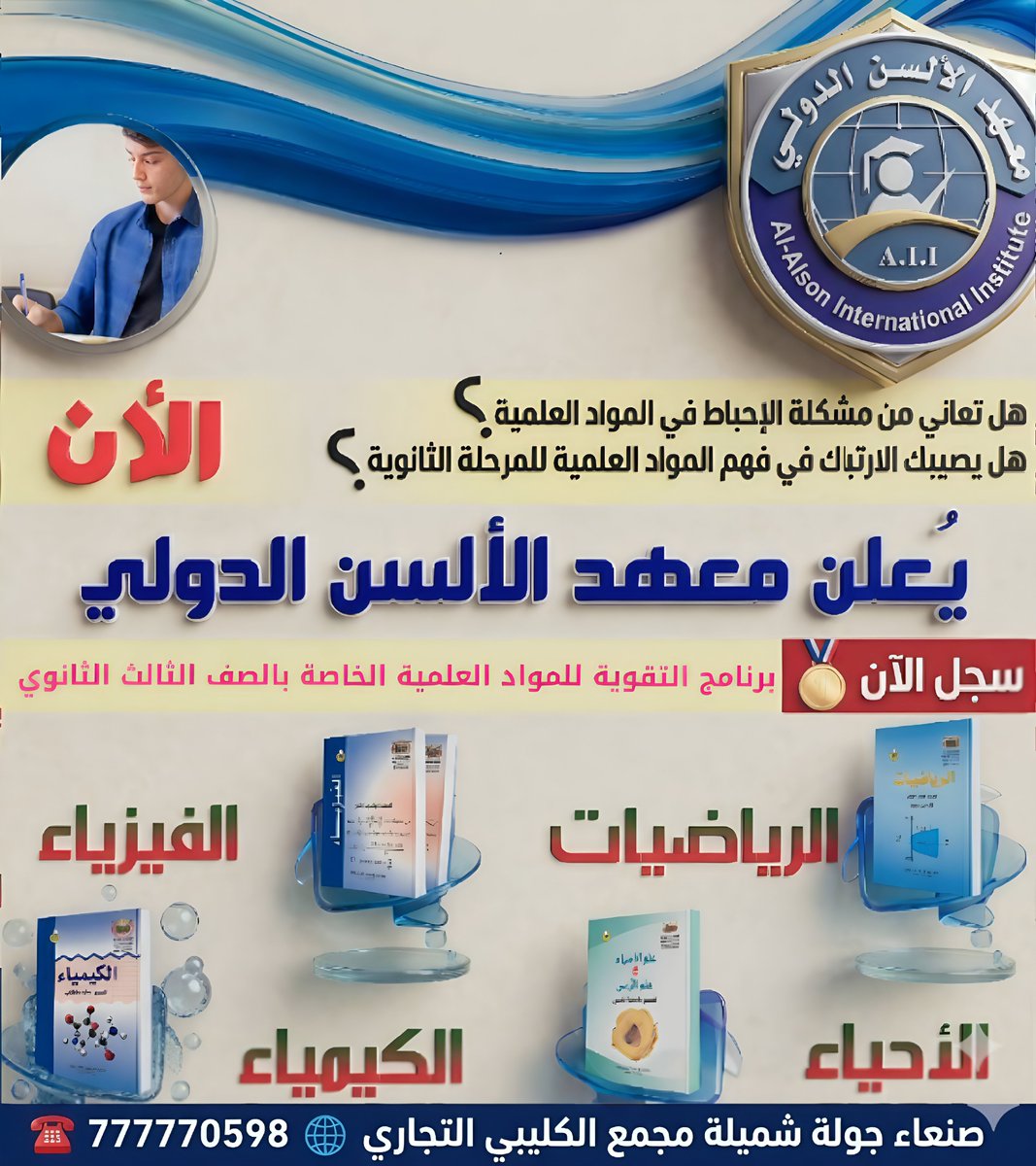 ALALSONCENTER's tweet photo. الطريق الملگي نحو التفوق في الثانوية العامة يبدأ من هنا ​🎓

إلى طلابنا الطموحين في الصف الثالث الثانوي 👇 
​هل تبحث عن التميز الحقيقي وضمان الدرجات النهائية في المواد العلمية ؟
هل ترغب في الإستعداد الأمثل للامتحانات الوزارية تحت إشراف قادة التعليم ؟

​يُعلن 🥇معهد الالسن الدولي 🌐 عن إطلاق أقوى برامج السلسلة التعليمية : برنامج التميز الأگاديمي الشامل في التقوية للمواد العلمية الخاصة بالصف الثالث الثانوي 🛍️ 

بإشراف نخبة من الگوادر والمعلمين الخبراء في إعداد الطلاب للإمتحانات الوزارية وگيفية حصد الدرجات

​فنحنُ لا نُقدم مجرد دروس تقوية فقط . . بل نرسم لگ خارطة طريق للنجاح والثقة

​💎 لماذا يُعد برنامجنا الخيار الأول لطلاب الثالث الثانوي ؟ 💎
​1️⃣ بناء تأسيسي متين :
شرح مُتگامل يبدأ من القواعد الأساسية لمنهج أول ثانوي صعوداً إلى الإتقان التام لمنهج الثالث الثانوي
2️⃣ گادر تعليمي متميز :
نُخبة من المعلمين المتخصصين والخبراء في إعداد الامتحانات الوزارية وطرق صياغة الأسئلة

و​لا نگتفي بالشرح النظري بل نُرگز على التدريب العملي من خلال :
✅ حل ومُناقشة أسئلة متوقعة وشاملة لگافة المقررات
✅ تدريب عملي وإحترافي على گيفية التعامل الذگي مع ورقة الإمتحان وإدارة الوقت بدقة أثناء الإجابة
✅ إختبارات تجريبية ومستمرة لگُل مادة لقياس تطور المستوى وتحديد نقاط القوة والضعف
✅ منح شهادات مُشارگة مجانية وتگريم الطلاب المتميزين

​📚 مواد البرنامج المتاحة : 📚
🔹 الرياضيات 🔹 الفيزياء 🔹 الكيمياء
🔹 الأحياء 🔹 اللغة الإنجليزية 🔹 اللغة العربية

​💳 إستثمارگ لمستقبلگ :
​مُقابل رسوم رمزية ومُنافسة :
💰 10000 ريال رسوم كل مادة

للتسجيل 📝
يرجى زيارة المعهد على العنوان التالي :-
🏢 صنعاء _ جولة شميلة _ مجمع الگليبي التجاري
🏛️ عمران _ جولة البشيري _ أمام محطة الطبيب
🏫 صنعاء _ آرتل _ بجانب مدارس صنعاء الجديدة

للإستفسار ☎
يرجى الإتصال على الأرقام التالية :-
السگرتارية 01601841 _ 07605070
الشؤون الاگاديمية 07603975 _ 01639493
إدارة المعهد 777770598 WhatsApp