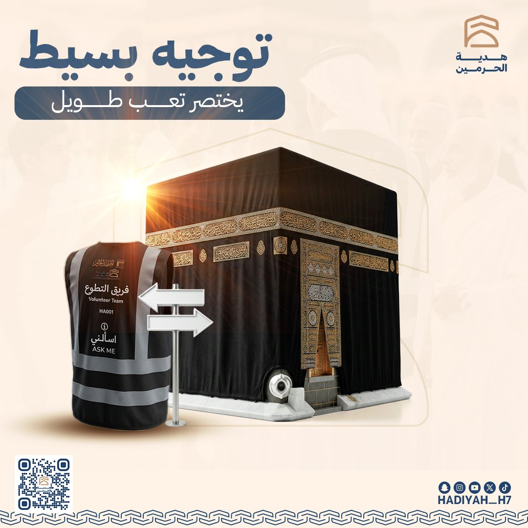 في رحاب الطمأنينة، لا ينبغي لقلبك أن يحمل همّ الطريق.."
بين جنبات المسجد الحرام، حيثُ تسكن الروح، جعلنا من "التوجيه" جسراً يختصر عليك المسافات. فريقنا التطوعي وُجد ليكون رفيقك في أطهر البقاع؛ يسند خطوتك، ويُنير دربك بابتسامةٍ صادقة

اجعل تركيزك في مناجاتك، ودع لنا إرشادك. 🌿