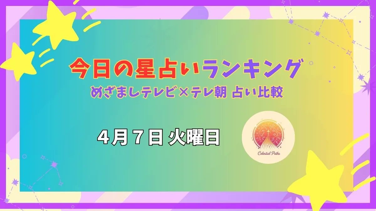 ranking_top5's tweet photo. 🔮星占いランキング
めざましテレビ × グッド！モーニング

みずがめ座・しし座が同率1位！
行動力と魅力で運気爆上がり✨

一方でおとめ座は最下位⚡
完璧を求めすぎずリラックスがカギ🔑

👉あなたの星座は？
https://t.co/iwcSys458t

いいね＆フォローもお願いします✨ https://t.co/LLjV0anVBj