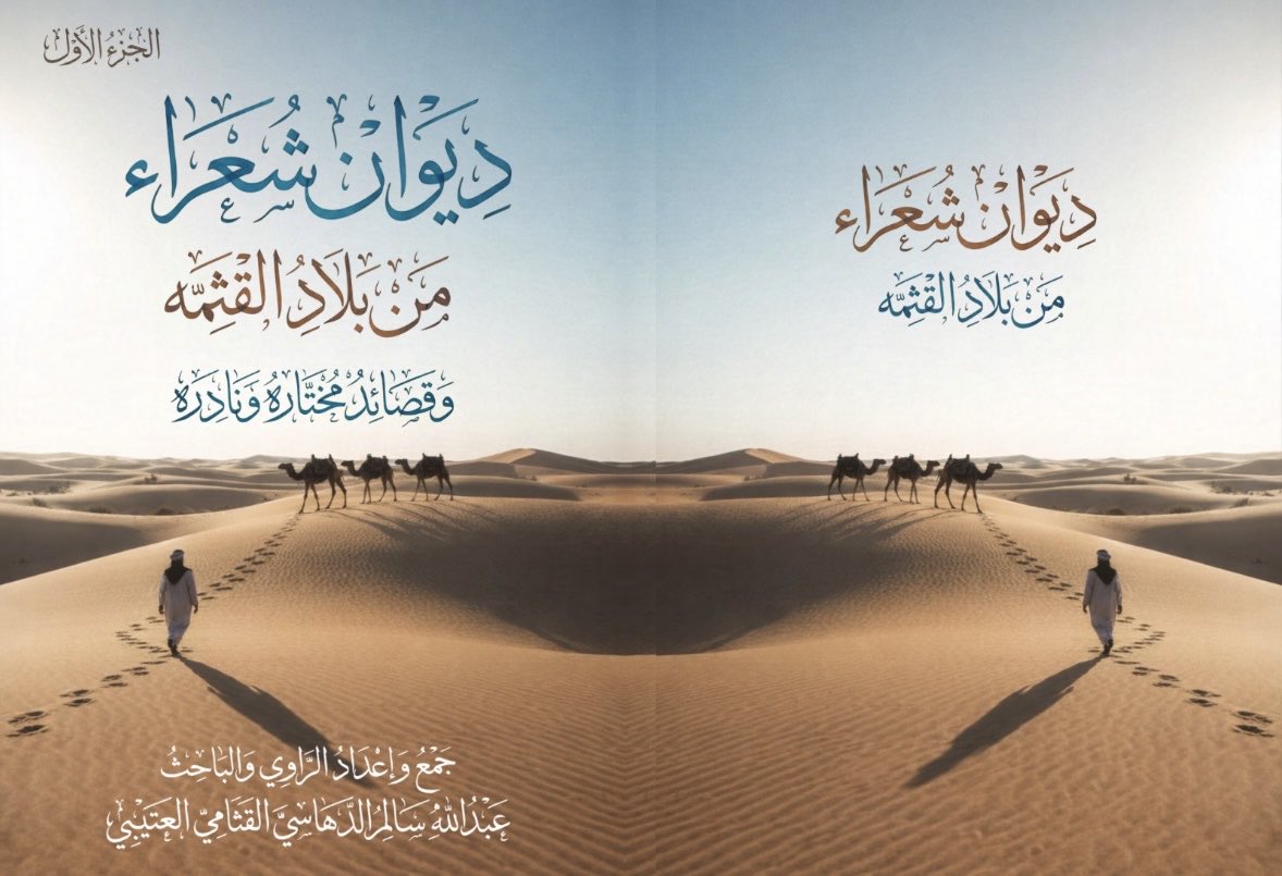 aboaheqa's tweet photo. ديوان شعراء من بلاد القثمه ديوان قيم يحتوي على٣٢٥ صفحه ويوجد به تاريخ كبير لقبيلة القثمه وقصايد نادره وتاريخيه وذالك جهد سنين طويله من التحري والبحث والدقه https://t.co/EvEtlrjmme