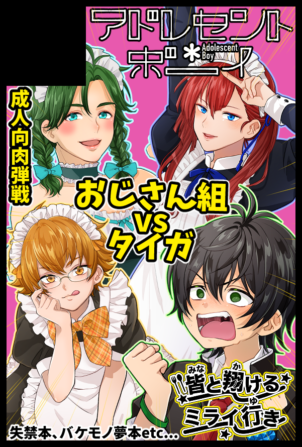 アドレセント*ボーイ@サークル情報アカウント tweet media