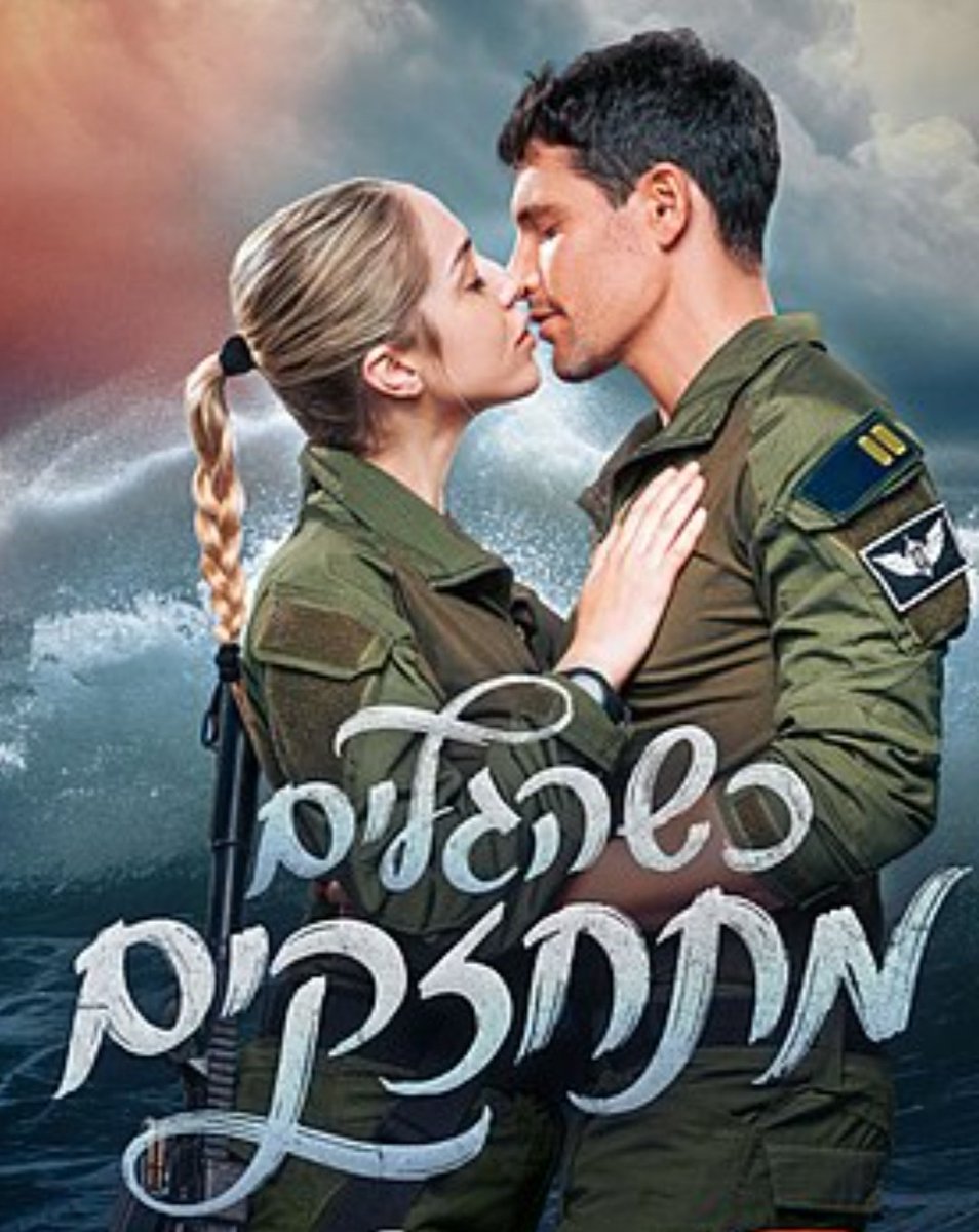 כשהגלים מתחזקים האדוות נחלשות 
😂😂😂😂😂😂😂😂