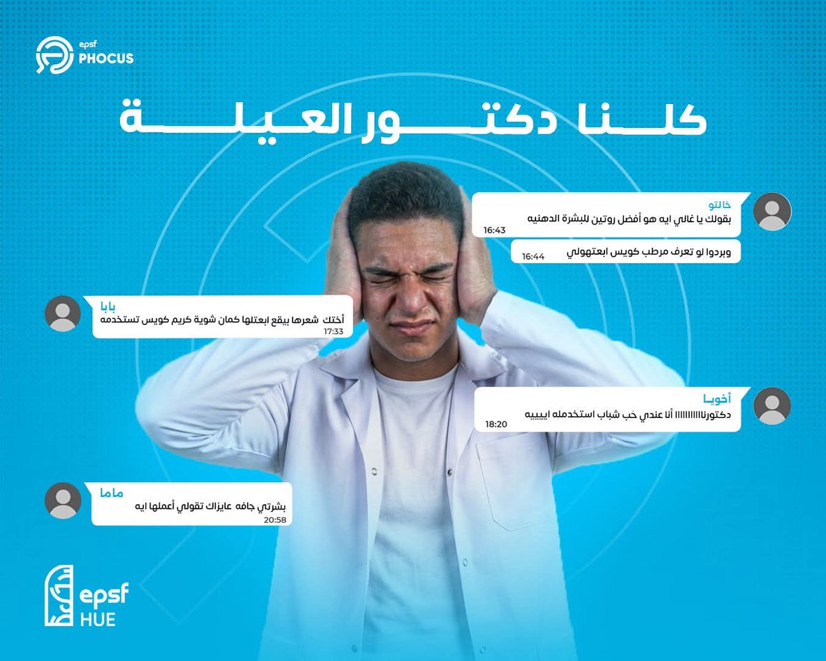 EpsfHue's tweet photo. من أول ما دخلت صيدلة بقيت "دكتور العيلة" 👀💫
أسئلة عن الحبوب والكريمات… وانت مش دايمًا واثق.
الديرما مش سهلة: كل بشرة مختلفة، وكل غلطة ليها تمن.
PHocus هيخلّيك من "بتحاول" لـ "فاهم بجد" 💙👇🏻
https://t.co/slTAIU7b9Y⁠�
 #PHocus
 #A_Career_Pioneer
 #EPSF_HUE https://t.co/Q0geJETc5q