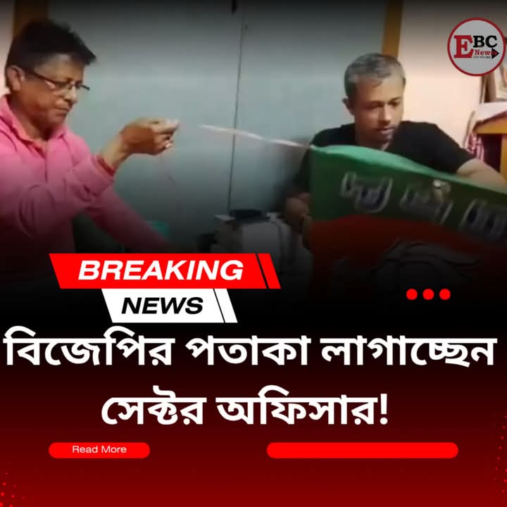 পানিহাটি বিধানসভা কেন্দ্রের সেক্টর অফিসার অতনু চক্রবর্তী বিজেপির নির্বাচনী সামগ্রী ও পতাকা গোছাতে সাহায্য করছেন। উক্ত আধিকারিক আদর্শ আচরণ বিধি (MCC) এবং জনপ্রতিনিধিত্ব আইন লঙ্ঘন করেছেন। <a href="/ECISVEEP/">Election Commission of India</a> , <a href="/CEOWestBengal/">CEO West Bengal</a> কী এগুলো দেখতে পায় না; নাকি দেখেও দেখছেন না...!!