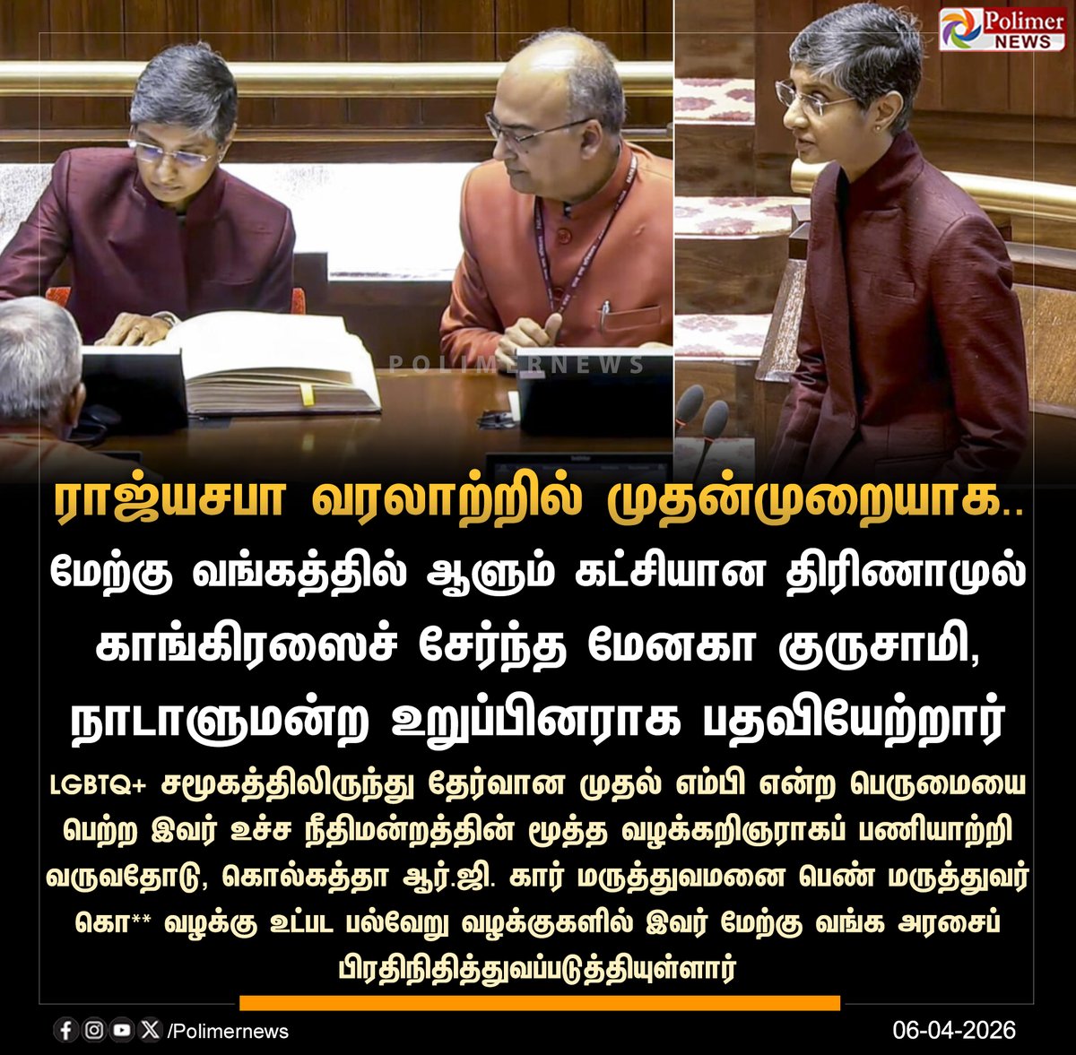polimernews's tweet image. திரிணாமுல் காங்கிரஸைச் சேர்ந்த மேனகா குருசாமி, நாடாளுமன்ற உறுப்பினராக பதவியேற்றார்

#TMC | #RajyaSabha | #MP | #MenakaGuruswamy