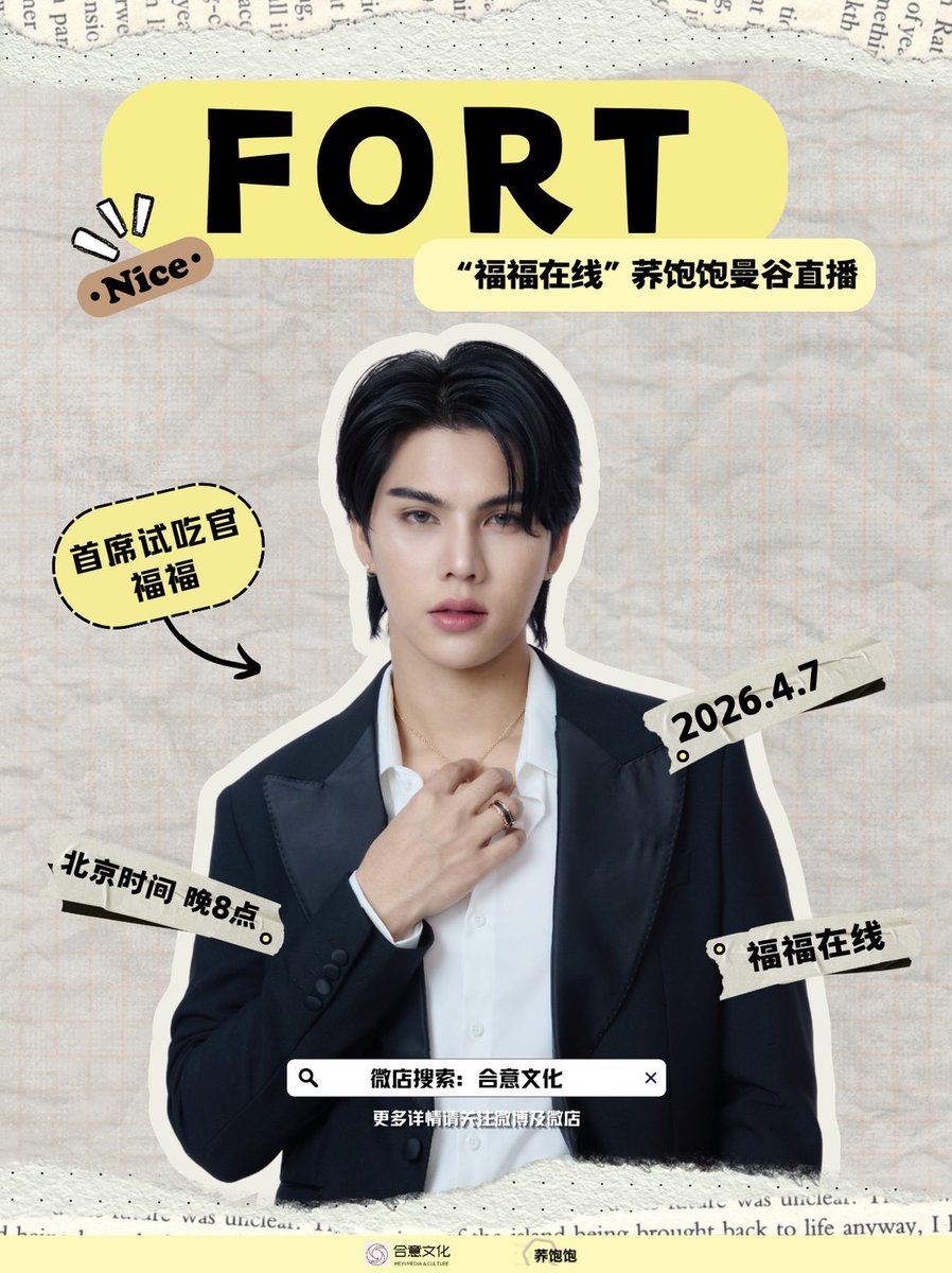 MemindyOfficial's tweet image. 🗓️ 07/04/2026 | 19:00 น.(GMT+7)
@fort_fts 
 HEYICULTURE WEIDIAN LIVE
Keyword &amp;amp; Hashtag
🗝FORT WEIDIAN LIVE 
#️⃣#HEYICULTURExFort 
⏰️ เริ่ม 18.45 น.(GMT+7)

#FortFTS #ComeFortZon  #BabyFeat