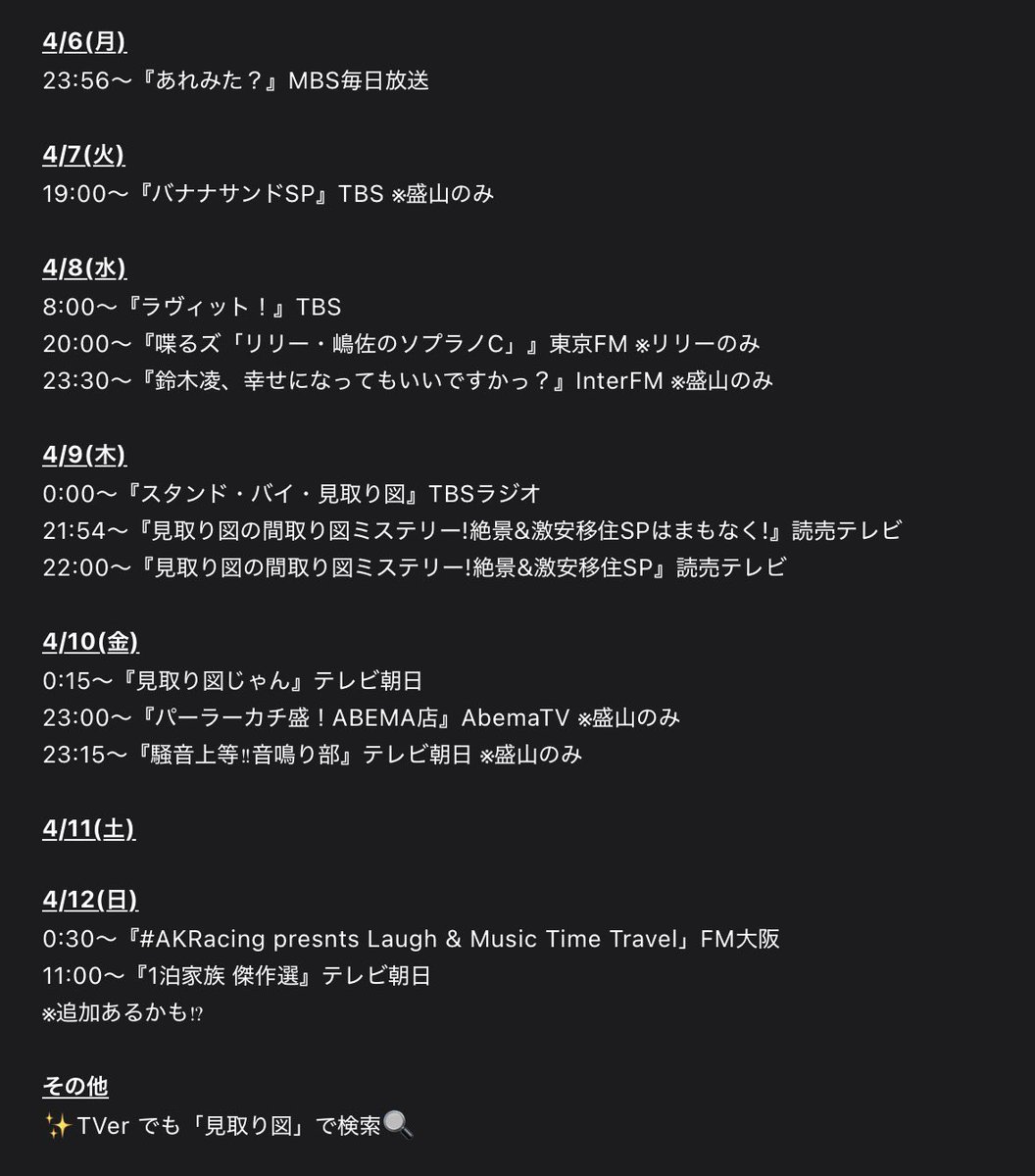 mitorizu_cmg's tweet photo. \今週のオンエアラインナップ📺/

先週も #見取り図 を
ありがとうございました！

今週も宜しくお願い致します‼︎
全部お願い致します🙇

4月から20年目イヤーの図📸

#見取り図寄席in山形 
宜しくお願い致します🙇
https://t.co/hBdw7nb3cj

※変更や追加の可能性もあります。 https://t.co/TQcbrR6627
