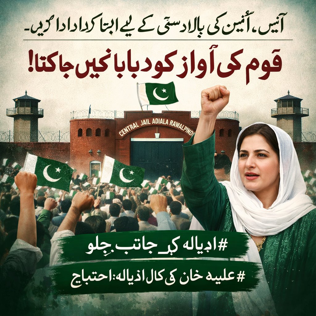 iamikfan92's tweet photo. آئیں، آئین کی بالادستی کے لیے اپنا کردار ادا کریں۔
قوم کی آواز کو دبایا نہیں جا سکتا! 🇵🇰
#اڈیالہ_کی_جانب_چلو
#علیمہ_خان_کی_کال_اڈیالہ_احتجاج https://t.co/sKiznMdQKN