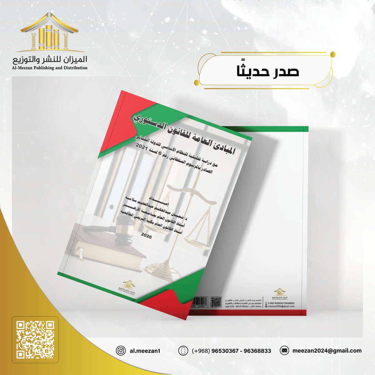Meezan2024's tweet photo. صدر حديثأ عن #دار_الميزان 

كتاب:
المبادئ العامة للقانون الدستوري
"مع دراسة تحليلية للنظام الأساسي للدولة العماني
 الصادر بالمرسوم السلطاني رقم 6 لسنة 2021"

للمؤلف:
الدكتور/ شعبان عبدالحكيم عبدالعليم سلامة https://t.co/7geuMlCXN3