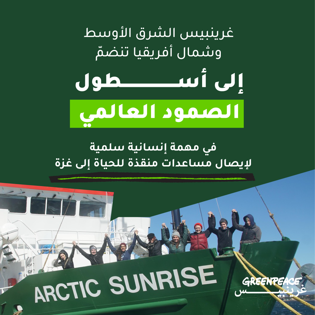 GreenpeaceAR's tweet photo. تنضمّ غرينبيس الشرق الأوسط وشمال أفريقيا، كجزء من جهود شبكة غرينبيس الأوسع، إلى أسطول الصمود العالمي

لدعم المهمة المدنية السلمية التي تهدف إلى كسر الحصار  على غزّة وإيصال مساعدات إنسانية منقذة للحياة.

ستوفّر سفينتنا "اركتيك صن رايز" الدعم التقني والتشغيلي للمساهمة في ضمان سلامة وتنسيق هذا الأسطول الذي يضم حوالي 80 سفينة.

في وقت لا يزال فيه الوصول إلى المساعدات صعباً وحرجاً، تبرز الحاجة الملحّة لضمان المرور الآمن ووصول الإغاثة من دون عوائق.

اطلّع/ي على البيان الكامل للمنظمة عبر الرابط التالي :👇

https://t.co/bXPAdY08dN

#غرينبيس_الشرق_الأوسط_وشمال_أفريقيا

#أسطول_الصمود_العالمي

#اكسروا_الحصار

#تضامن

#غزة