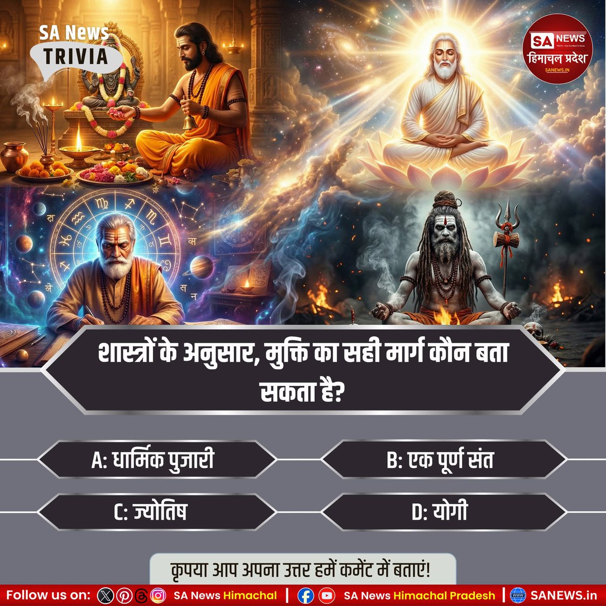 #Poll | शास्त्रों के अनुसार, मुक्ति का सही मार्ग कौन बता सकता है?

A) धार्मिक पुजारी
B) एक पूर्ण संत
C) ज्योतिष
D) योगी

कृपया आप अपना उत्तर हमें कमेंट में बताएं!

#SpiritualTruth 
#SanatanWisdom 
#DivineKnowledge 
#BhaktiMarg 
#SpiritualQuiz 
#sanewshimachalpradesh