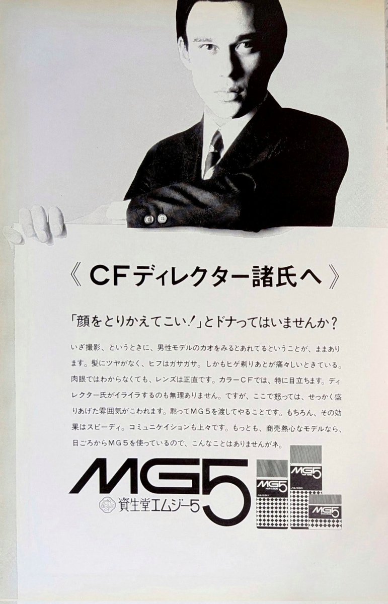 好きなキャッチコピー 資生堂〈MG5〉の業界向広告（69年）でモデルは団