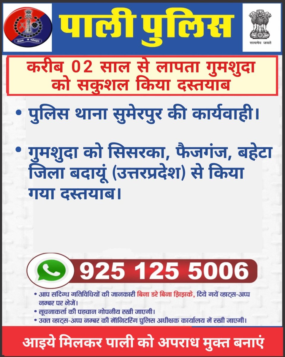 करीब 02 साल से लापता गुमशुदा को पुलिस थाना सुमेरपुर द्वारा सकुशल दस्तयाब किया गया। गुमशुदा को बहेटा जिला बदायूं (उत्तरप्रदेश) से दस्तयाब किया गया। पुलिस टीम की सतर्कता एवं लगातार प्रयासों से मिली सफलता। 
<a href="/PoliceRajasthan/">Rajasthan Police</a> 
<a href="/Igp_Jodhpur/">Jodhpur Range Police</a>