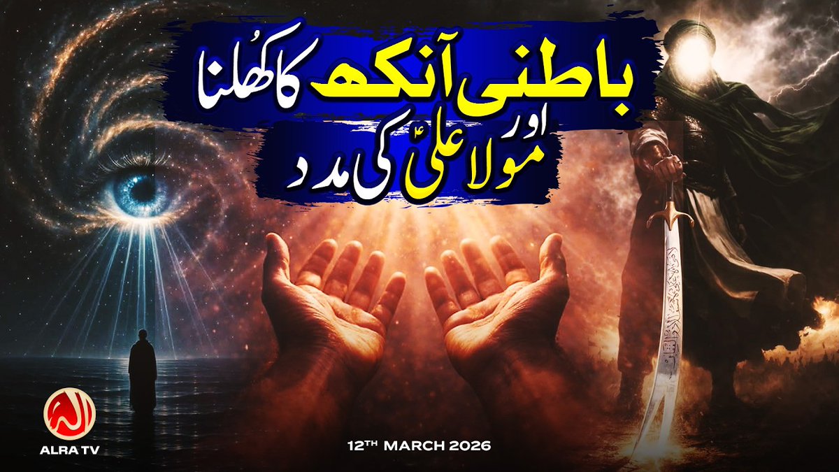 Univers1150's tweet photo. Spiritual enlightenment begins with listening carefully 🌙
New video now available on ALRA TV 

Follow for further updates.
https://t.co/uhQ4J9GARu

Batni Aankh Ka Khulna aur Maula Ali Ki Madad | Younus AlGohar | ALRA TV
https://t.co/DmoEnBABb9

#imamali #moulaaliع❤️ #yarasool https://t.co/JIi2pFwyC6
