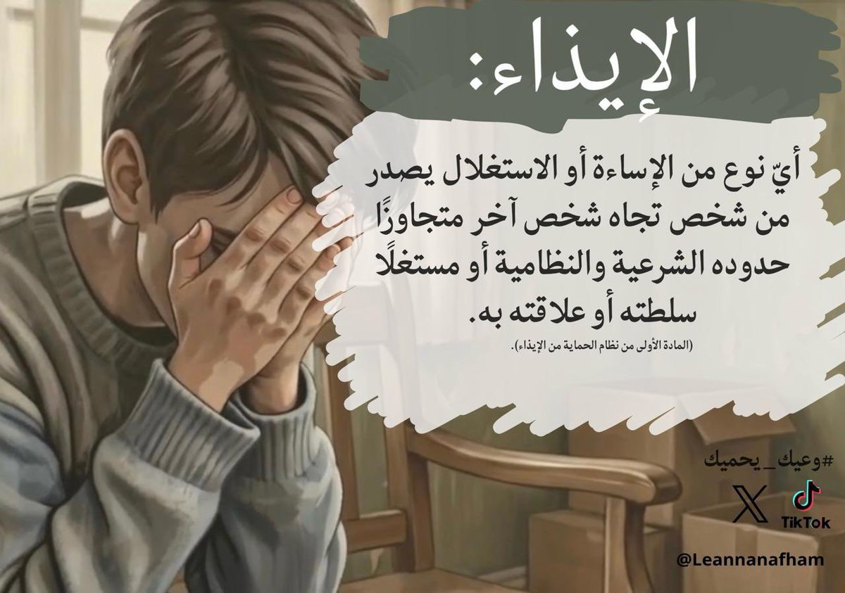 Leannanafham's tweet photo. وش تعرفون عن الإيذاء؟👀

#وعيك_يحميك https://t.co/mHjZ2GKojU