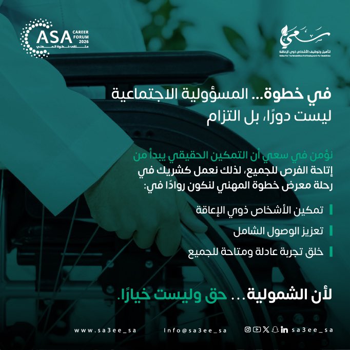 sa3ee_sa's tweet photo. المسؤولية الاجتماعية التزام، والشمولية حق للجميع.

📅 8–10 أبريل 2026
📍 هيلتون غرناطة – الرياض
📌 الجناح E23

بانتظاركم..

|#سعي|🍃
#ملتقى_خطوة_المهني
#CareerForumASA https://t.co/diTjJNQLvd