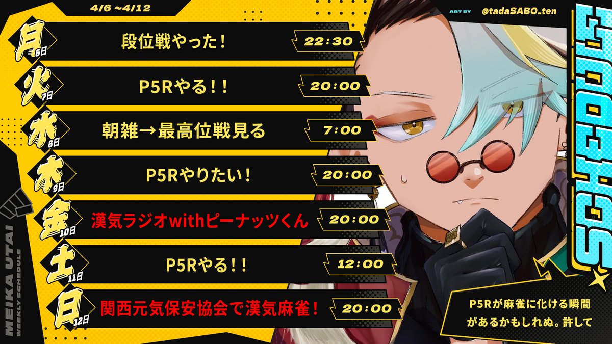 今週の予定表でァ！！！！