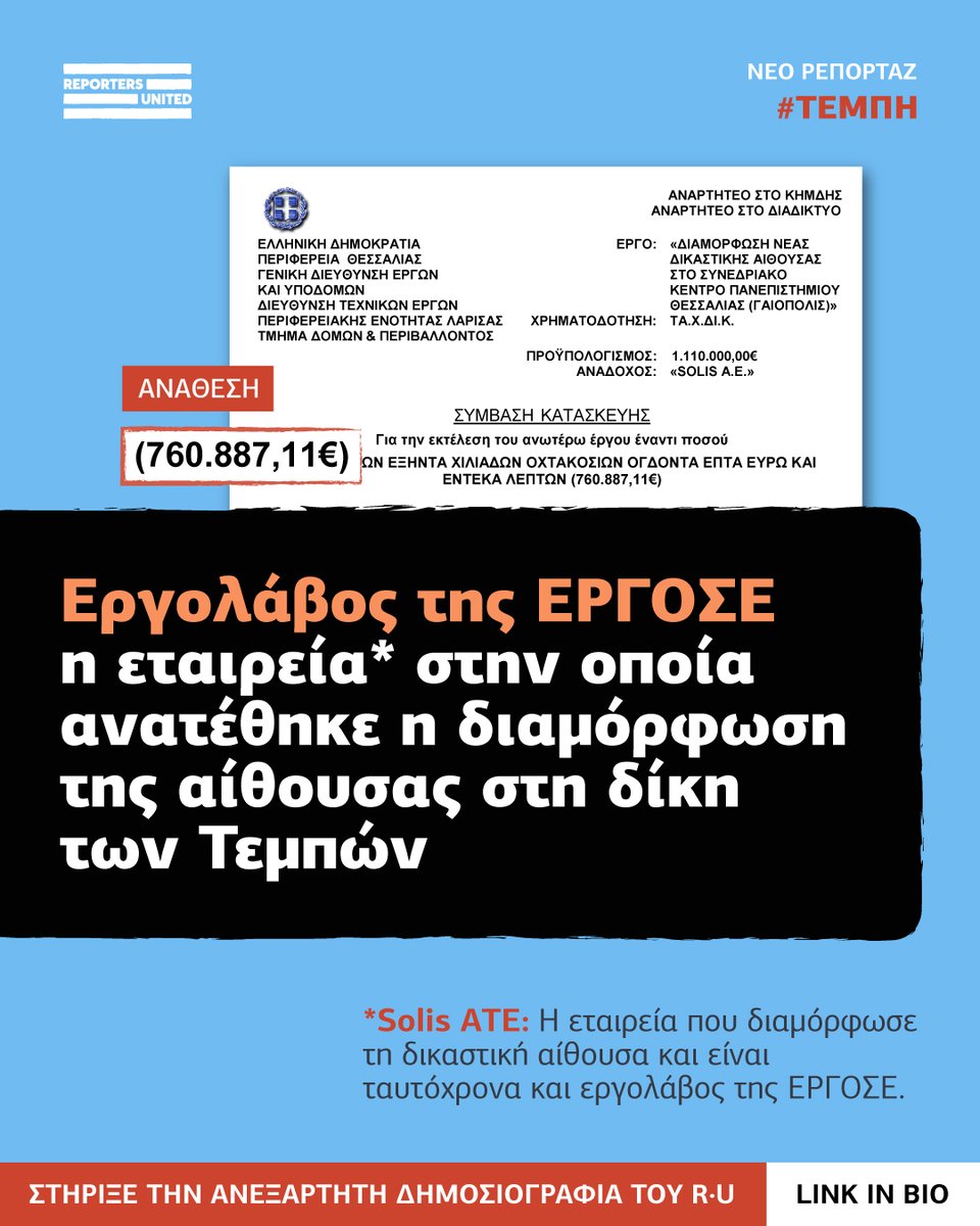 reporters_gr's tweet image. 🧵 Νέο #thread για τα #Τέμπη.

❗️Εργολάβος της #ΕΡΓΟΣΕ η εταιρεία στην οποία ανατέθηκε η διαμόρφωση της αίθουσας στη δίκη των Τεμπών.

❗(Με υπογραφές δύο κατηγορουμένων.)

✍️ @ebersi 
🎨 Τζοάννα Πουπάκη / @spoovio
