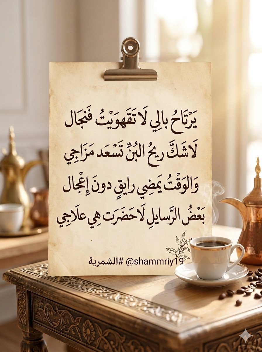 shammriy19's tweet photo. #وقت_القهوه
#الرياض_الآن 
#شعر
#روقان
يرتاح بالي لا تقهويت فنجال
لاشك ريح البنِّ تسعد مزاجي
والوقت يمضي رايقٍ دون إعجال 
بعض الرسايل لاحضرت هي علاجي 
#الشمرية 
@shammriy19 https://t.co/w73myMSMiz