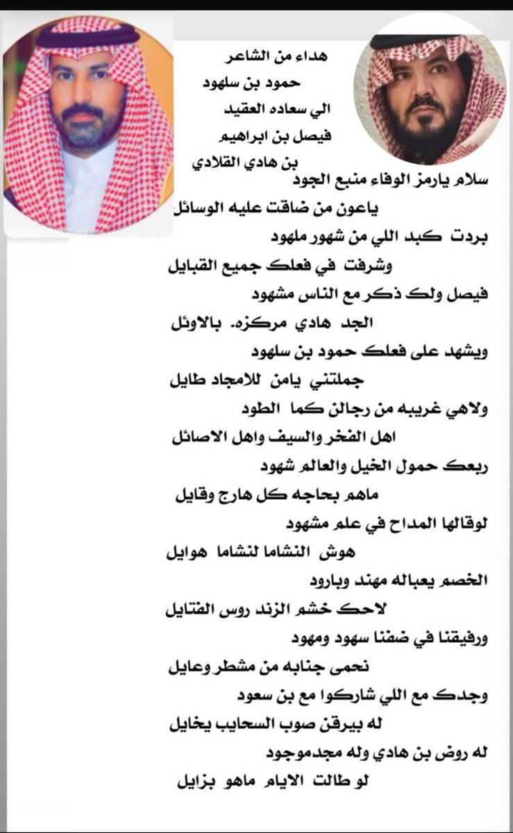AzibinHadi's tweet photo. قصيدة مهداة من الشاعر حمود عيد بن سلهود الرشيدي إلى سعادة العقيد / فيصل إبراهيم حجاج بن هادي كلمات فخرٍ واعتزاز، وفاءً لمقامه،  واعتزازًا بسيرته المشرفة https://t.co/vnbKfgND5k