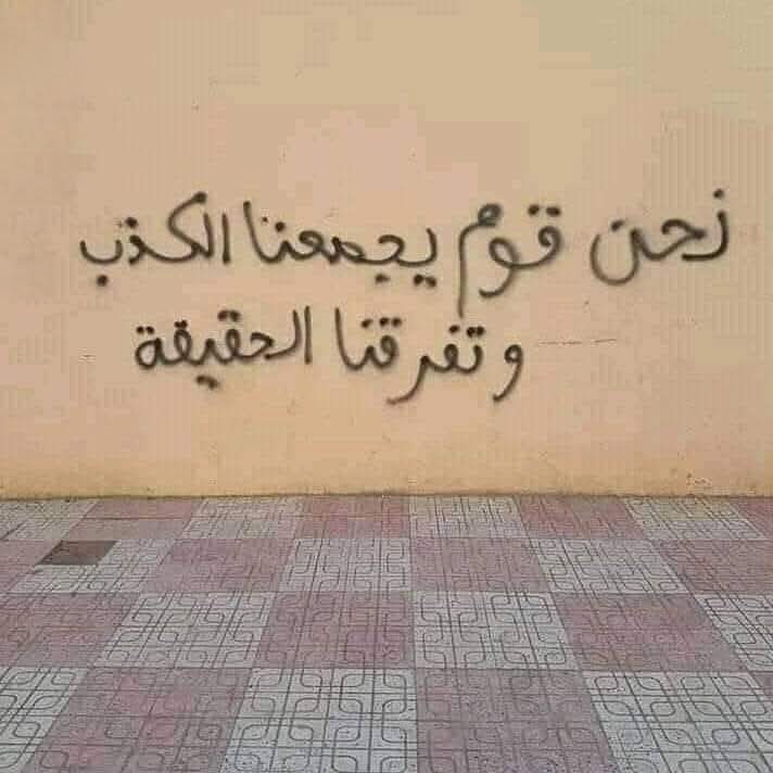 WorldProv's tweet photo. نَحنُ قومٌ يَجمعنا الكذبُ، وتَفرِّقُنَا الحقيقةُ.!! https://t.co/pKB7b4uX78