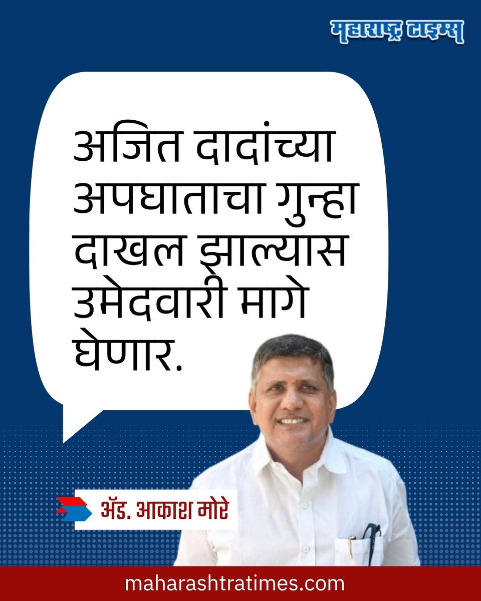 mataonline's tweet image. 'अजित दादांच्या अपघाताचा गुन्हा दाखल झाल्यास उमेदवारी मागे घेणार' - अ‍ॅड. आकाश मोरे
#AskashMore #AjitPawar #NCP #BaramatiElection #MarathiNews