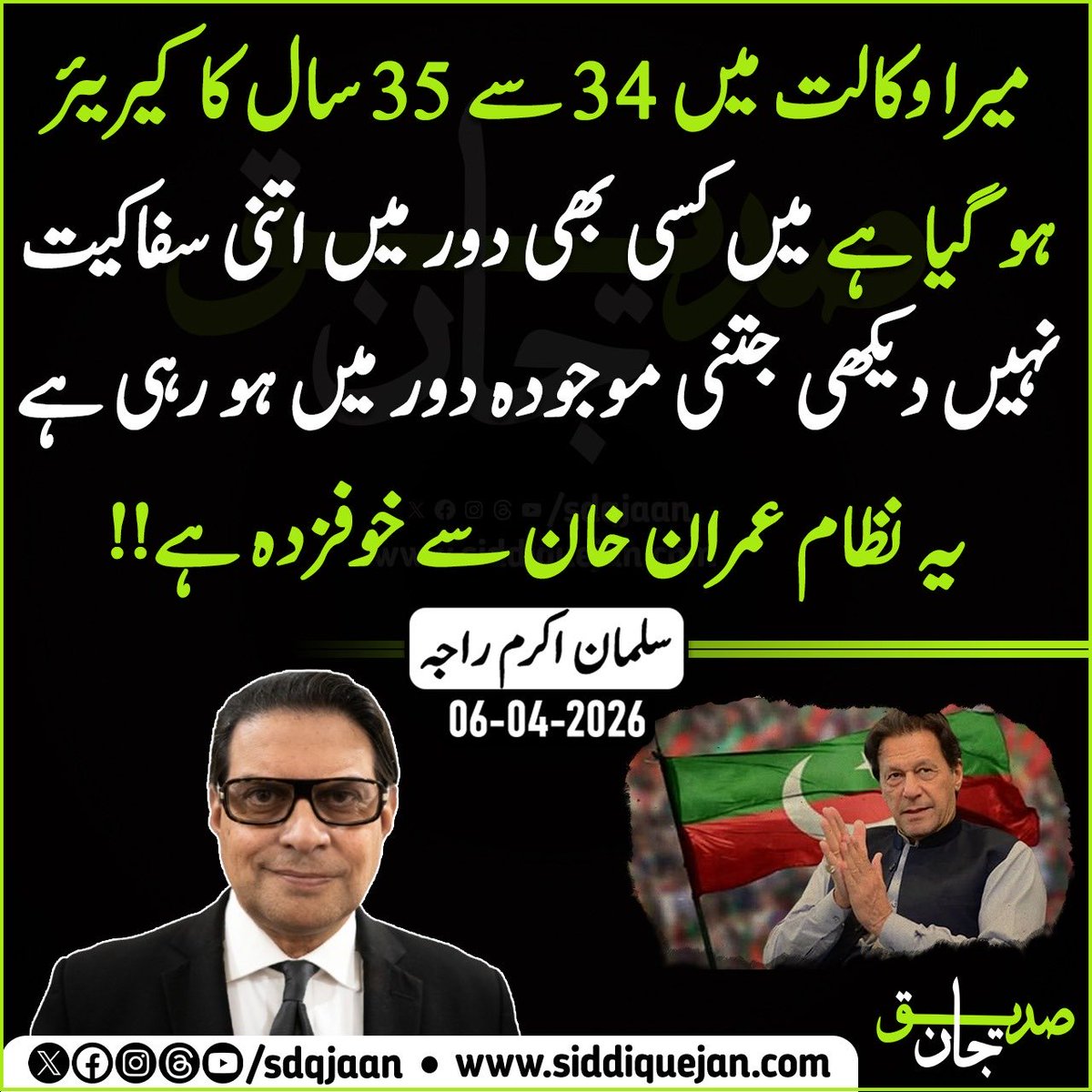 میرا وکالت میں 34 سے 35 سال کا کیریئر ہو گیا ہے میں کسی بھی دور میں اتنی سفاکیت نہیں دیکھی جتنی موجودہ دور میں ہو رہی ہے یہ نظام عمران خان سے خوفزدہ ہے!!

بیرسٹر سلمان اکرم راجہ