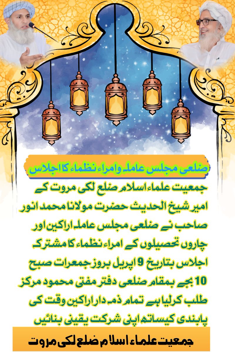 جے یو آئی ضلع لکی مروت کا اہم اجلاس طلب 
#نکلو_مولانا_کے_سنگ