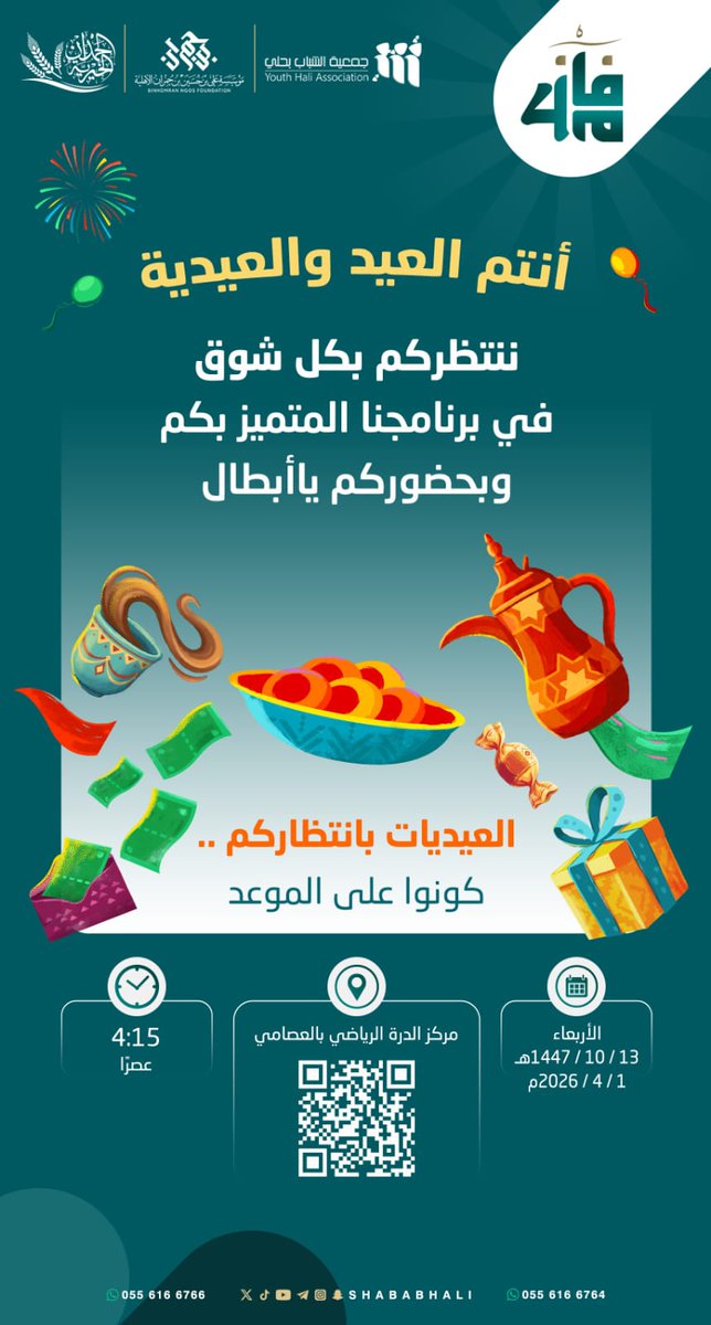 🎉 | عايدت إدارة مشروع #مفــاز🎖️
طلابها مشتركي البرنامج بمناسبة حلول
 #عيد_الفطر_المبارك لعام #٢٠٢٦م

     #كل_عام_وأنتم_بخير🎈  

#فرسان_القيّم✨
#أنتم_العيد_والعيدية