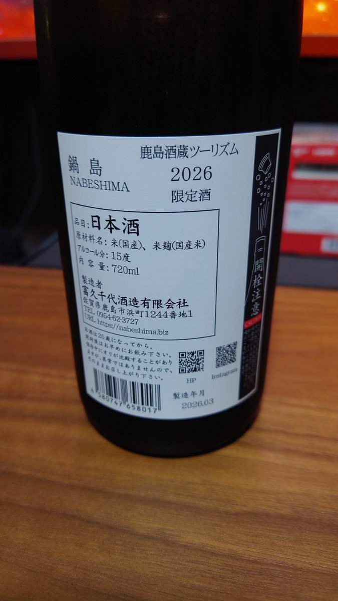 鍋島鹿島酒蔵ツーリズム2026限定酒を1本開ける ジュワッとした瑞々しさ