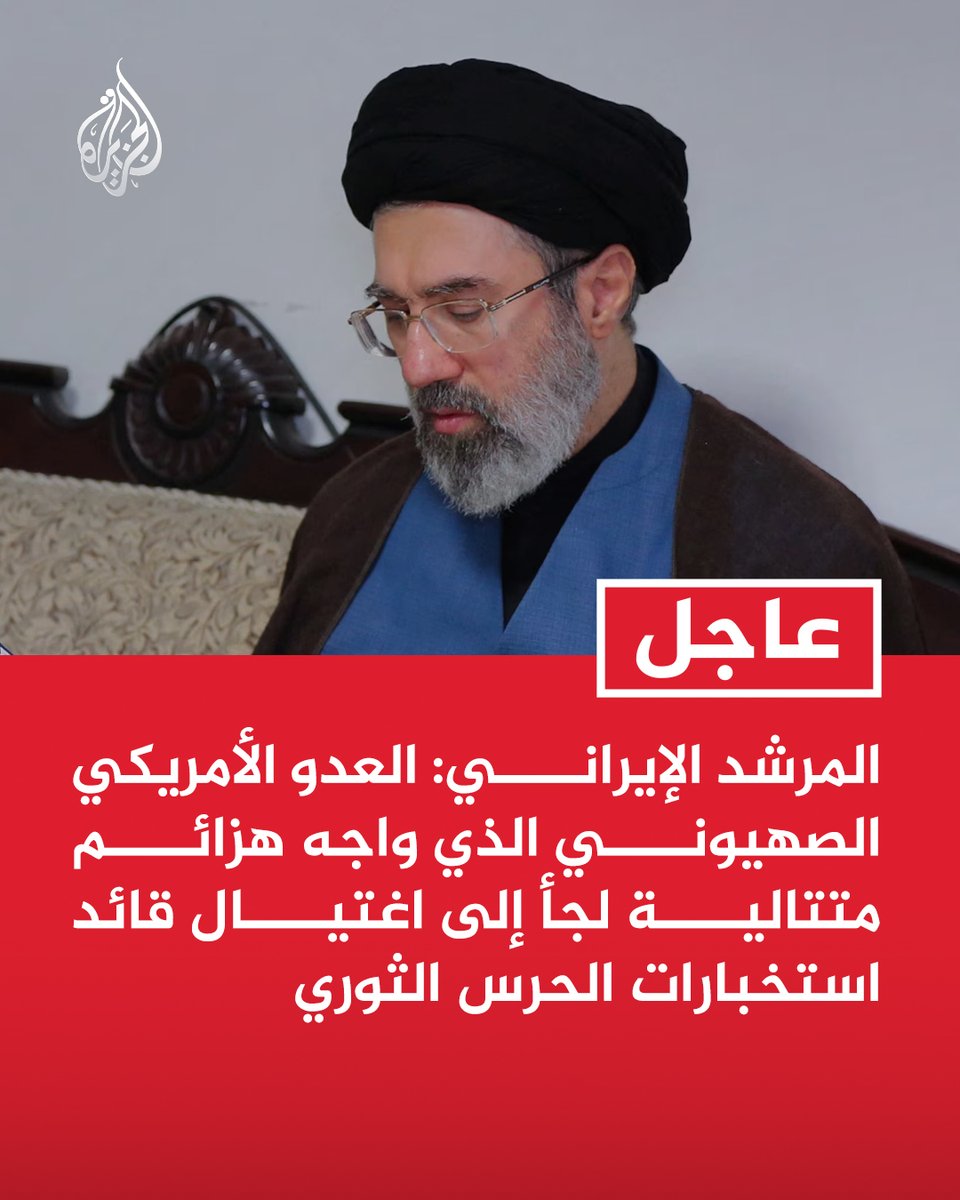 #عاجل | المرشد الإيراني: العدو الأمريكي الصهيوني الذي واجه هزائم متتالية لجأ إلى اغتيال قائد استخبارات الحرس الثوري