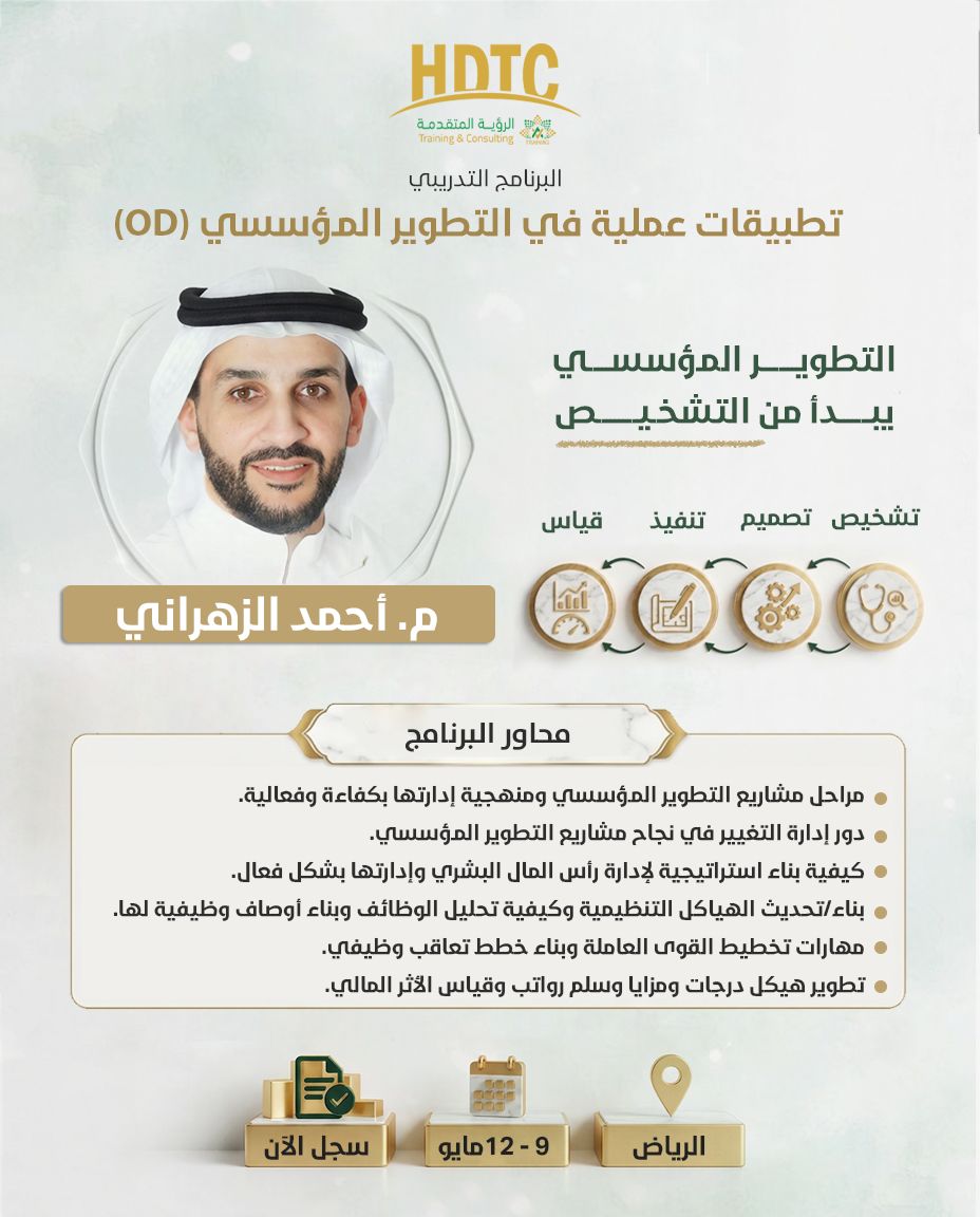 hdtcenter's tweet photo. تطبيقات عملية في التطوير المؤسسي (OD)

برنامج تطبيقي مع م. أحمد الزهراني — من بناء الهياكل التنظيمية إلى تخطيط التعاقب الوظيفي وقياس الأثر المالي.

📍 الرياض | 📅 9–12 مايو

سجّل الآن: https://t.co/p426WuwW9e https://t.co/Ui0OvbFVlI