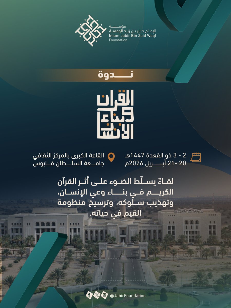 مؤسسة الإمام جابر بن زيد الوقفية tweet media